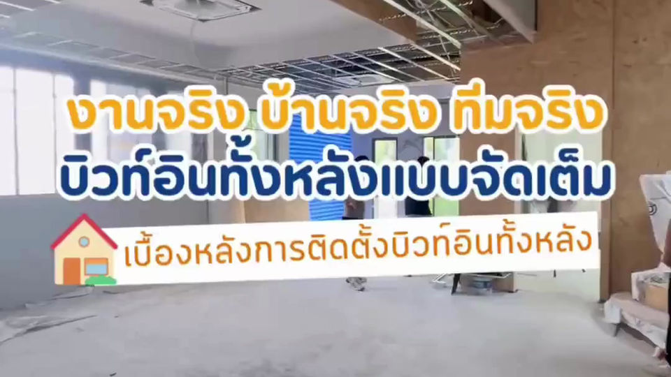 ติดตั้งบิ้วอินทั้งหลัง งานดีไซน์ครบ พร้อมทีมช่างมืออาชีพ